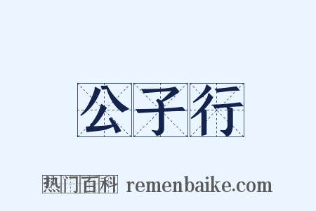 公子行是什么意思的图片